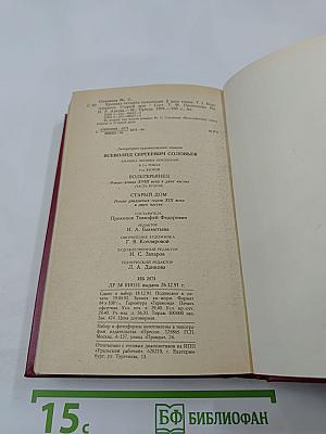 Вольтерьянец. Старый дом. Том 2