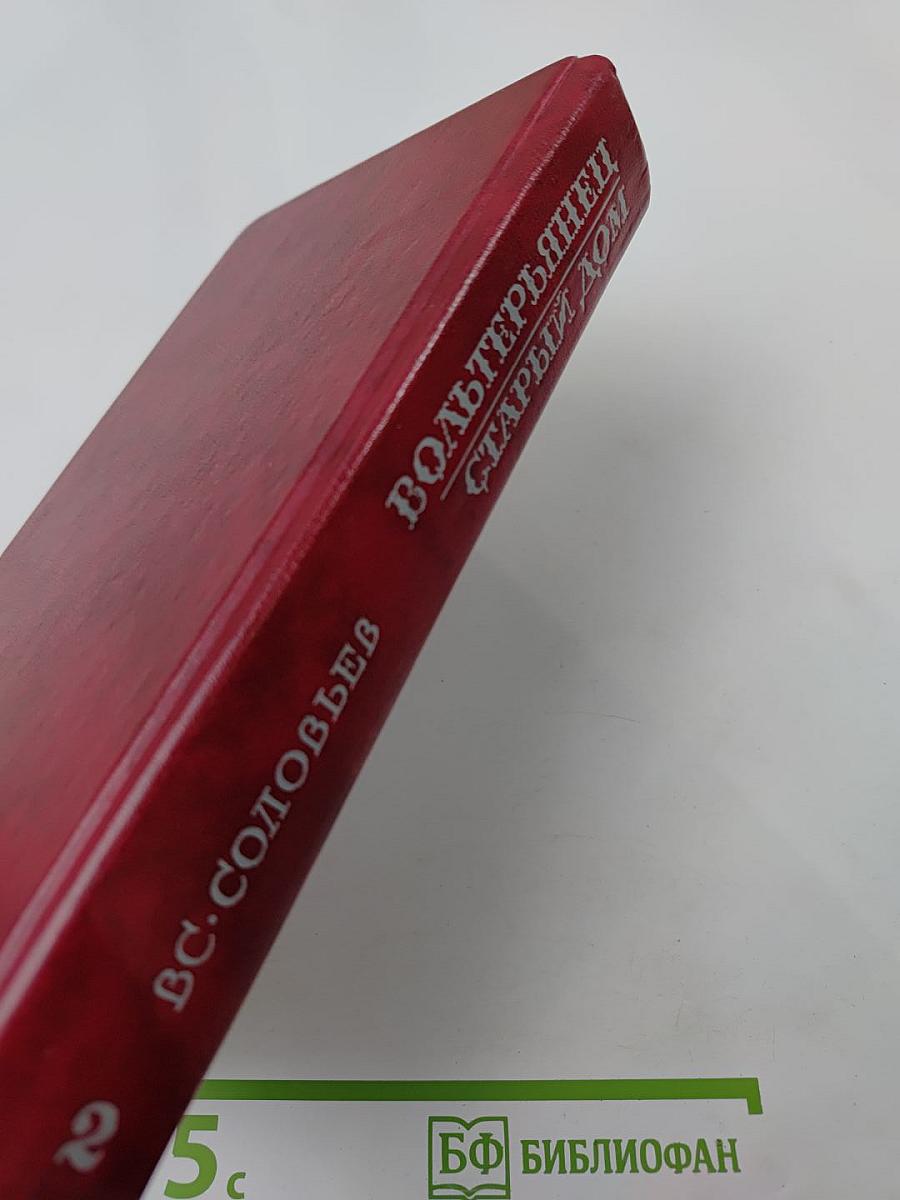 Вольтерьянец. Старый дом. Том 2