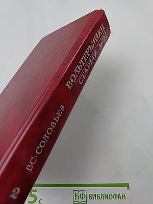 Вольтерьянец. Старый дом. Том 2