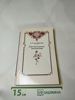 Литературные сочинения