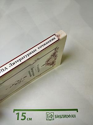 Литературные сочинения