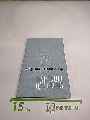 Царевны