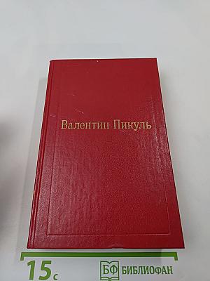 Фаворит. Том III. Книга 1. Его императрица