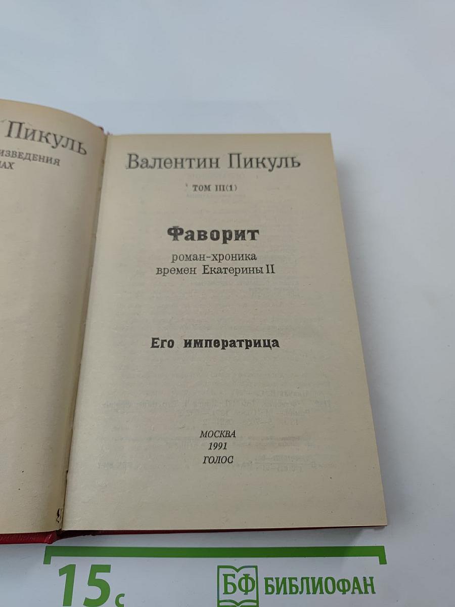 Фаворит. Том III. Книга 1. Его императрица