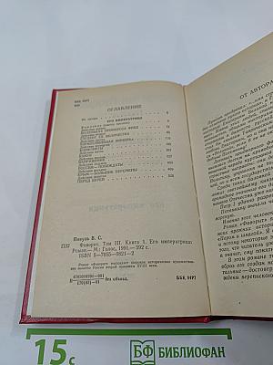 Фаворит. Том III. Книга 1. Его императрица