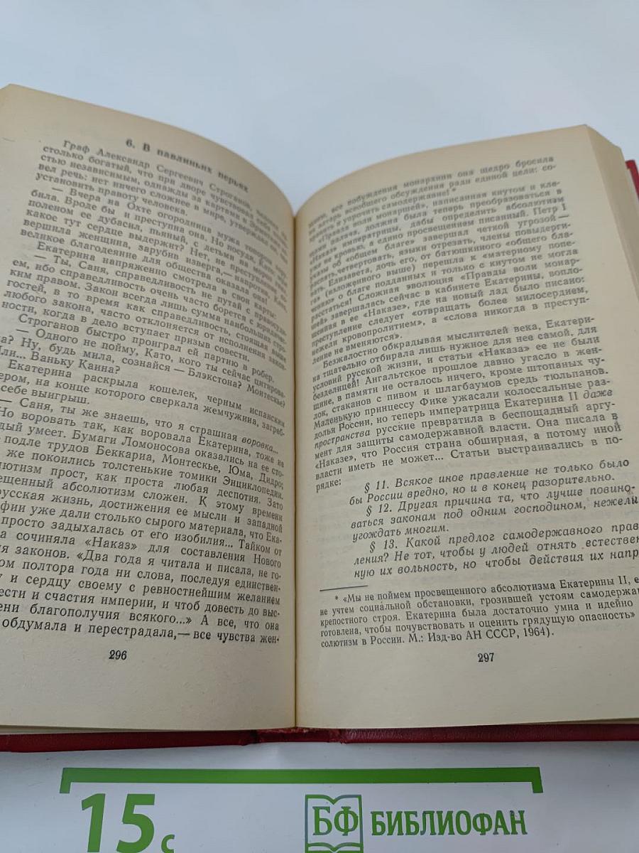 Фаворит. Том III. Книга 1. Его императрица