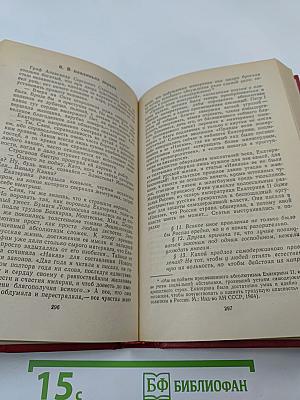 Фаворит. Том III. Книга 1. Его императрица