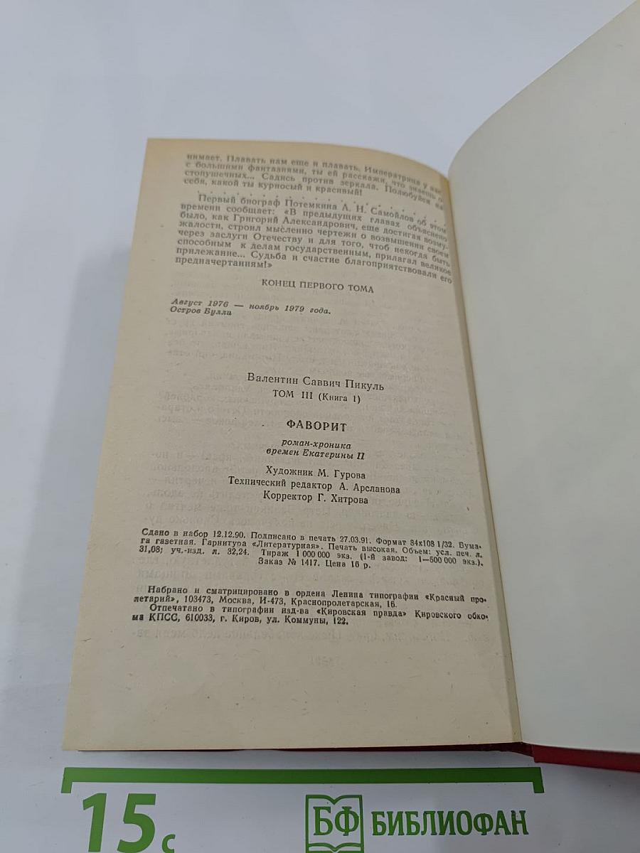 Фаворит. Том III. Книга 1. Его императрица