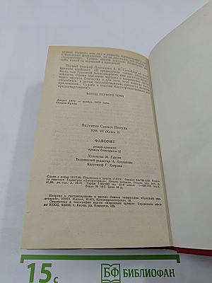 Фаворит. Том III. Книга 1. Его императрица