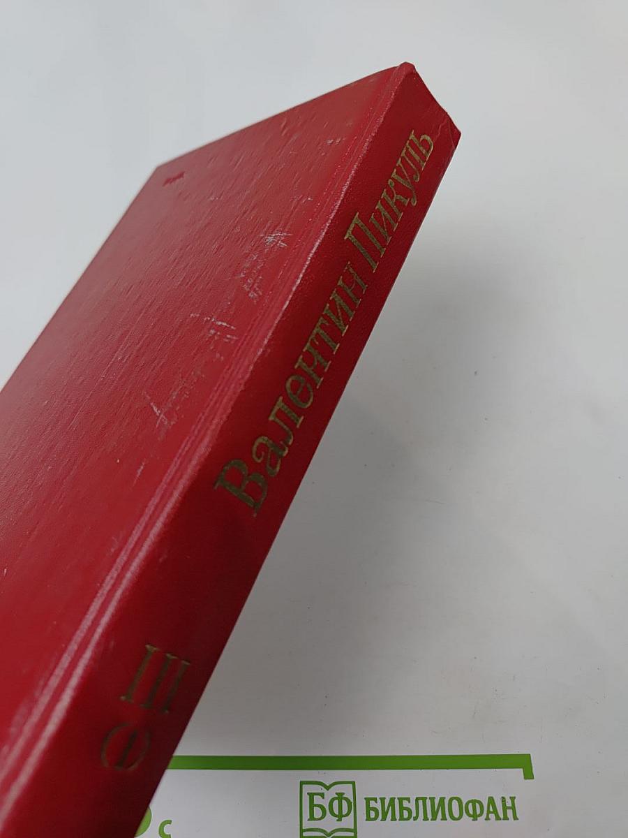 Фаворит. Том III. Книга 1. Его императрица