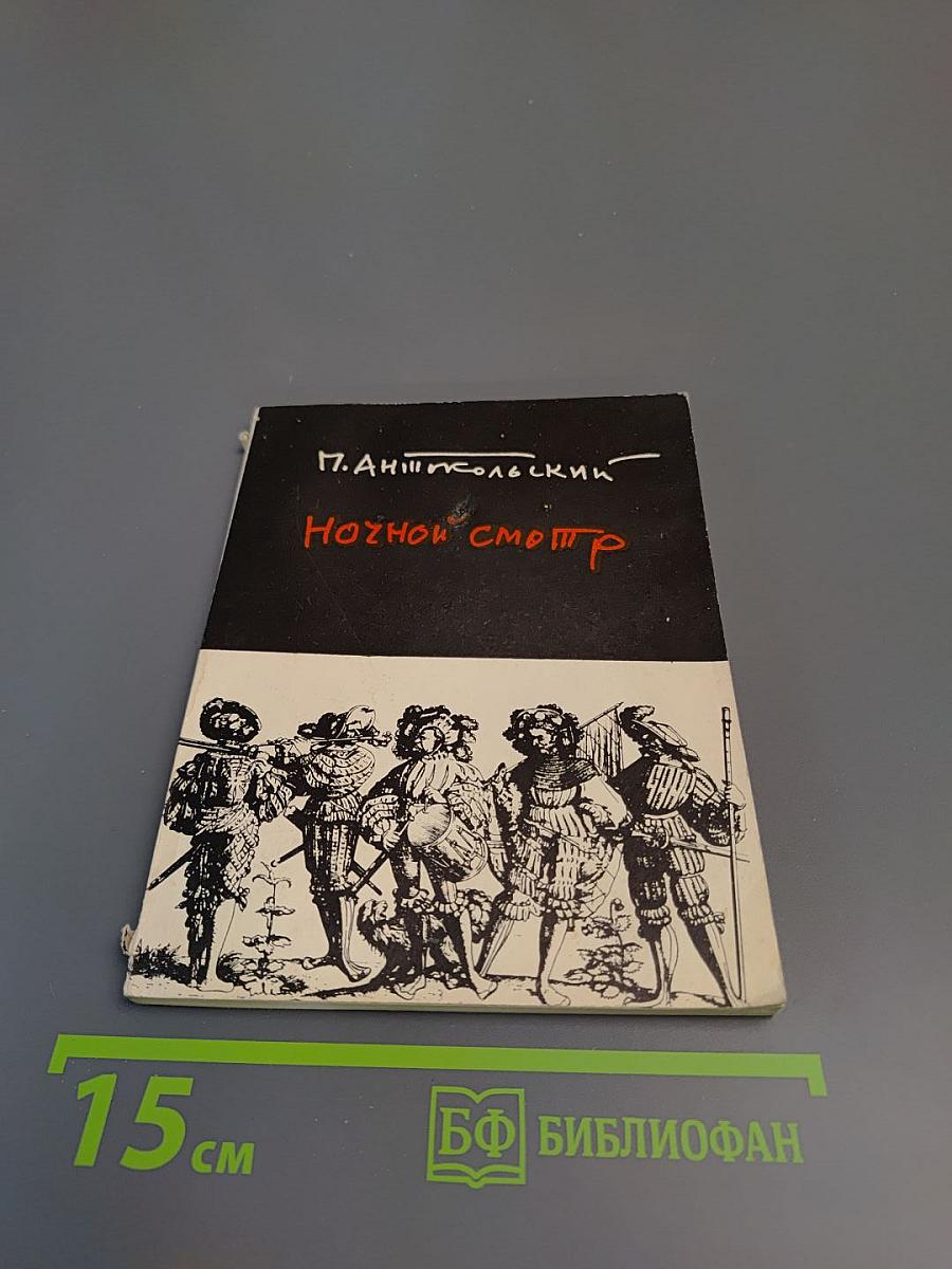 Ночной смотр