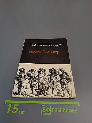 Ночной смотр