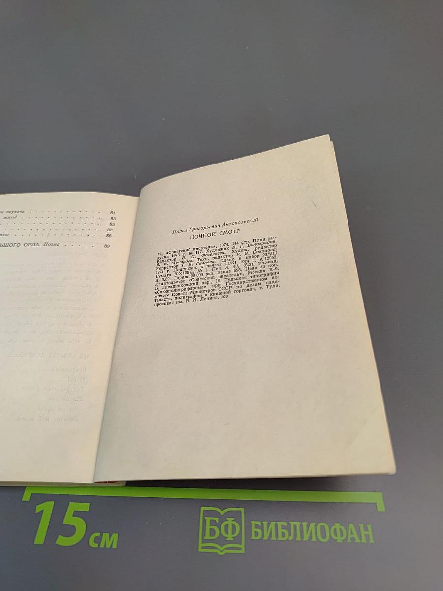 Ночной смотр