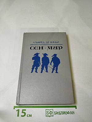 Сен-Мар, или Заговор во времена Людовика XIII