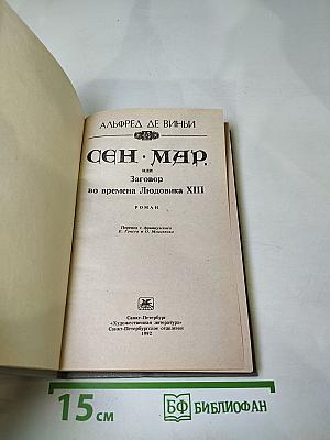 Сен-Мар, или Заговор во времена Людовика XIII