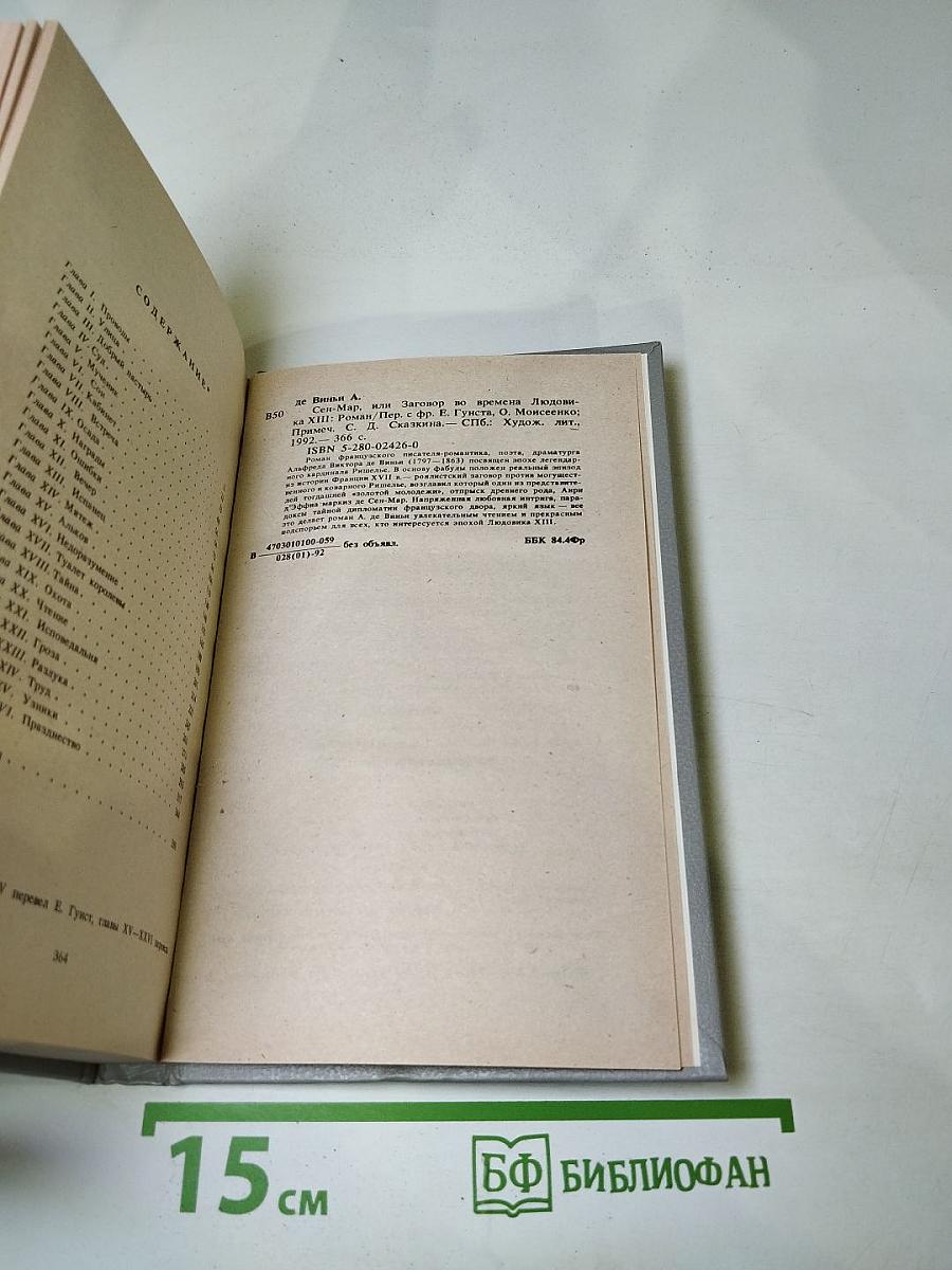 Сен-Мар, или Заговор во времена Людовика XIII