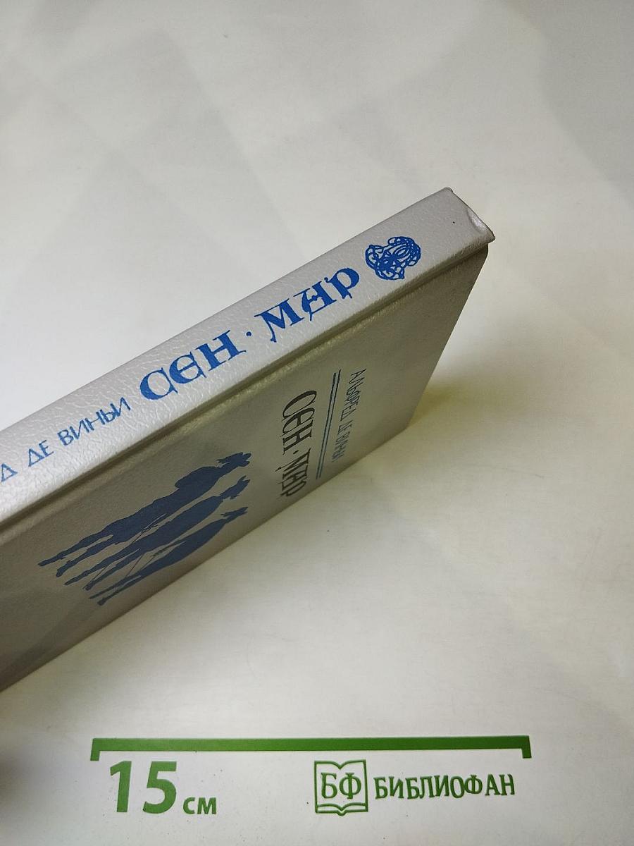 Сен-Мар, или Заговор во времена Людовика XIII