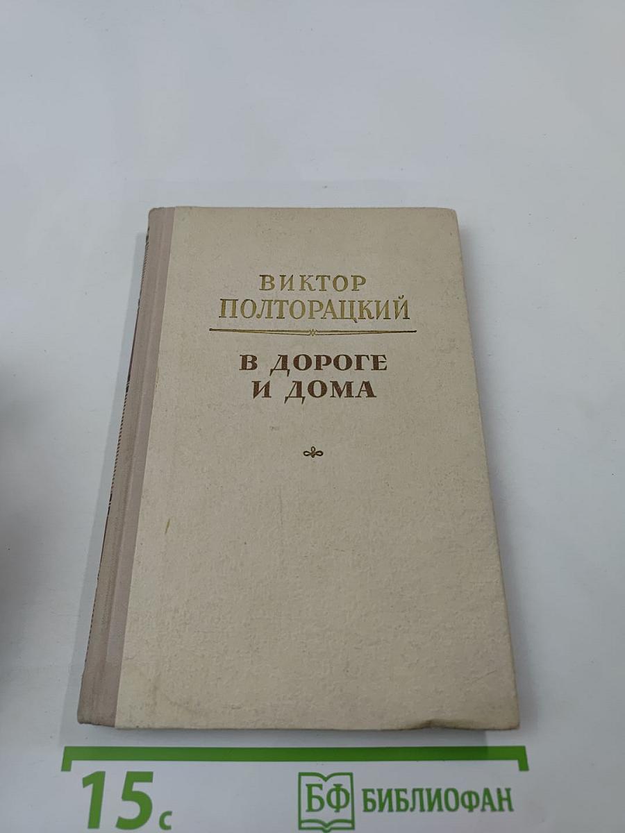 В дороге и дома