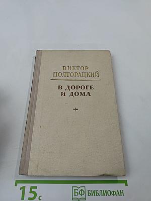 В дороге и дома