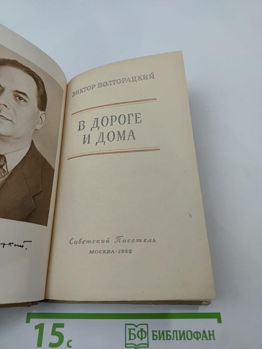 В дороге и дома