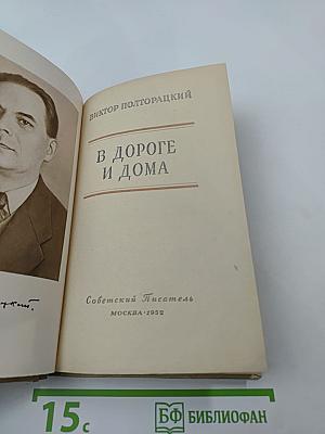 В дороге и дома