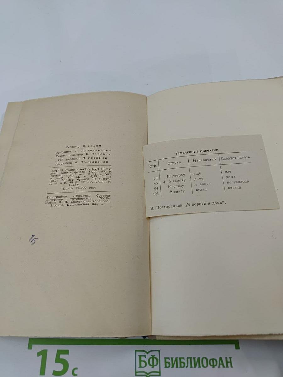 В дороге и дома