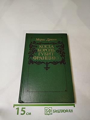 Когда король губит Францию
