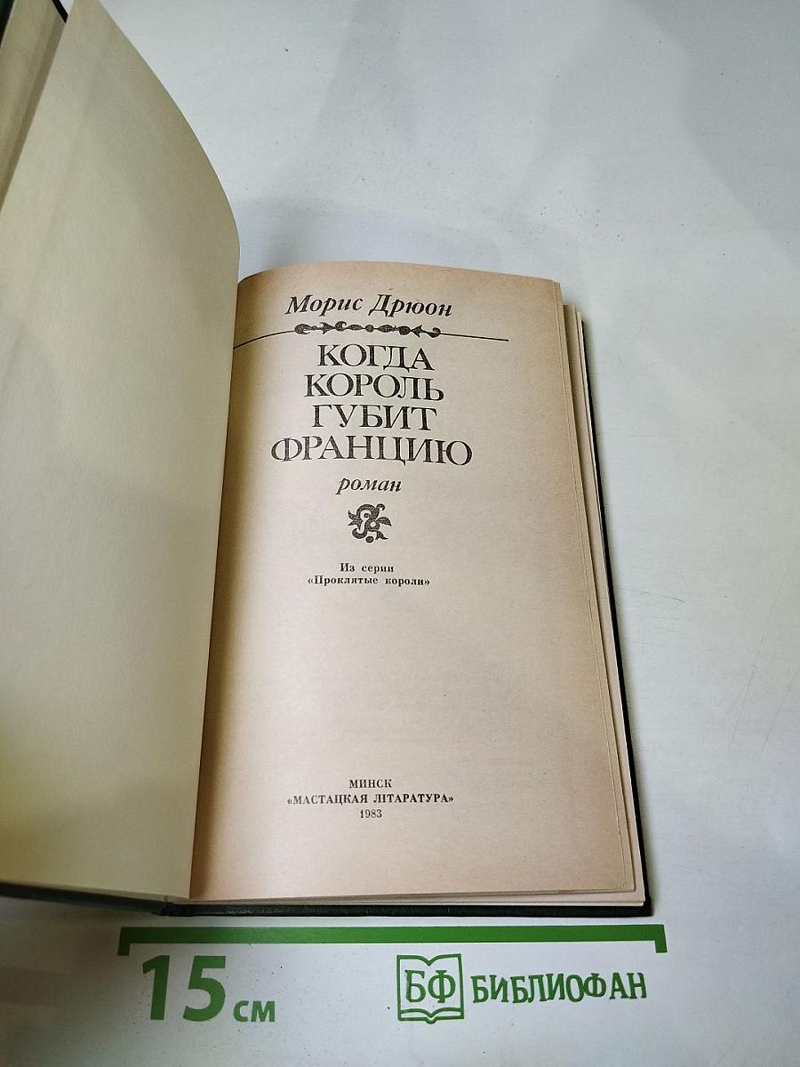 Когда король губит Францию