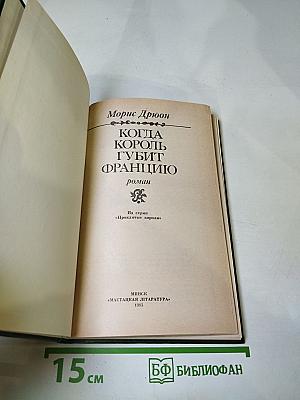 Когда король губит Францию