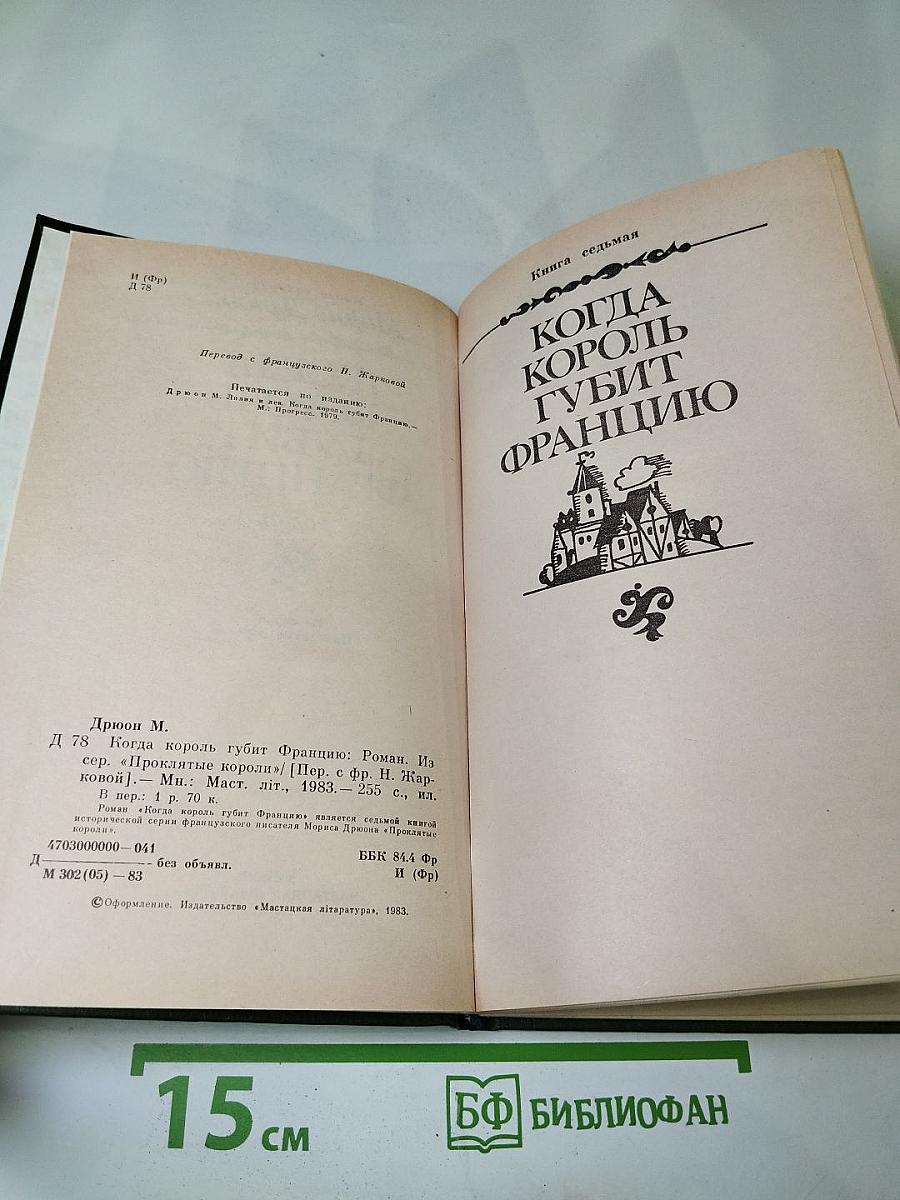Когда король губит Францию