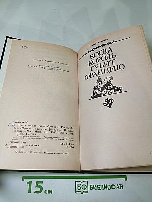 Когда король губит Францию