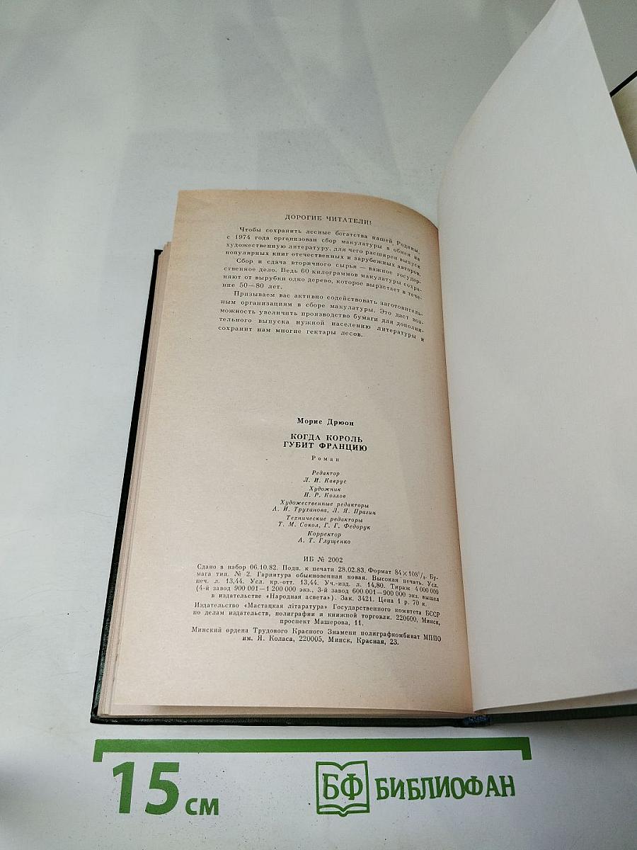 Когда король губит Францию