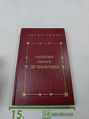 Ошибка Оноре де Бальзака