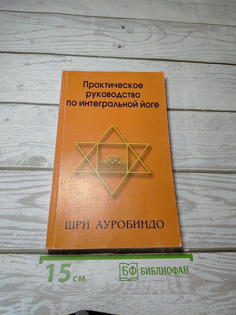 Практическое руководство по интегральной йоге