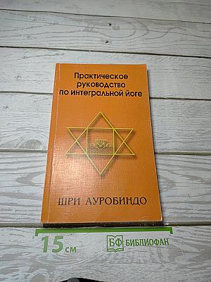 Практическое руководство по интегральной йоге
