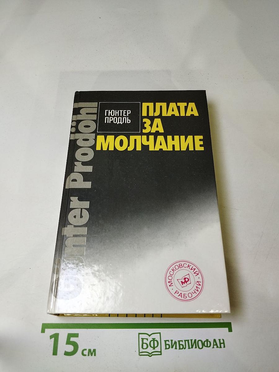 Плата за молчание