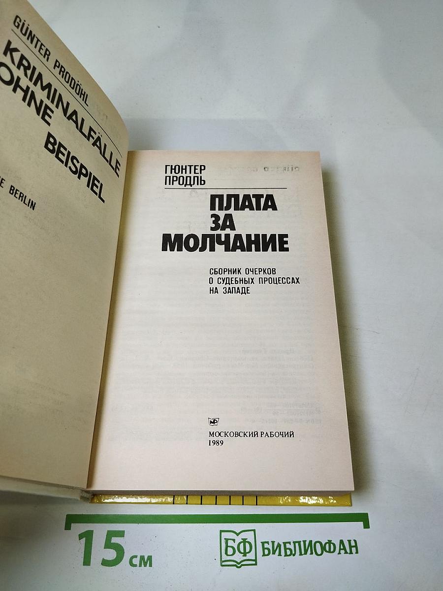 Плата за молчание