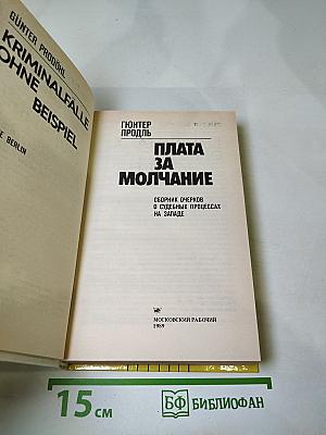 Плата за молчание
