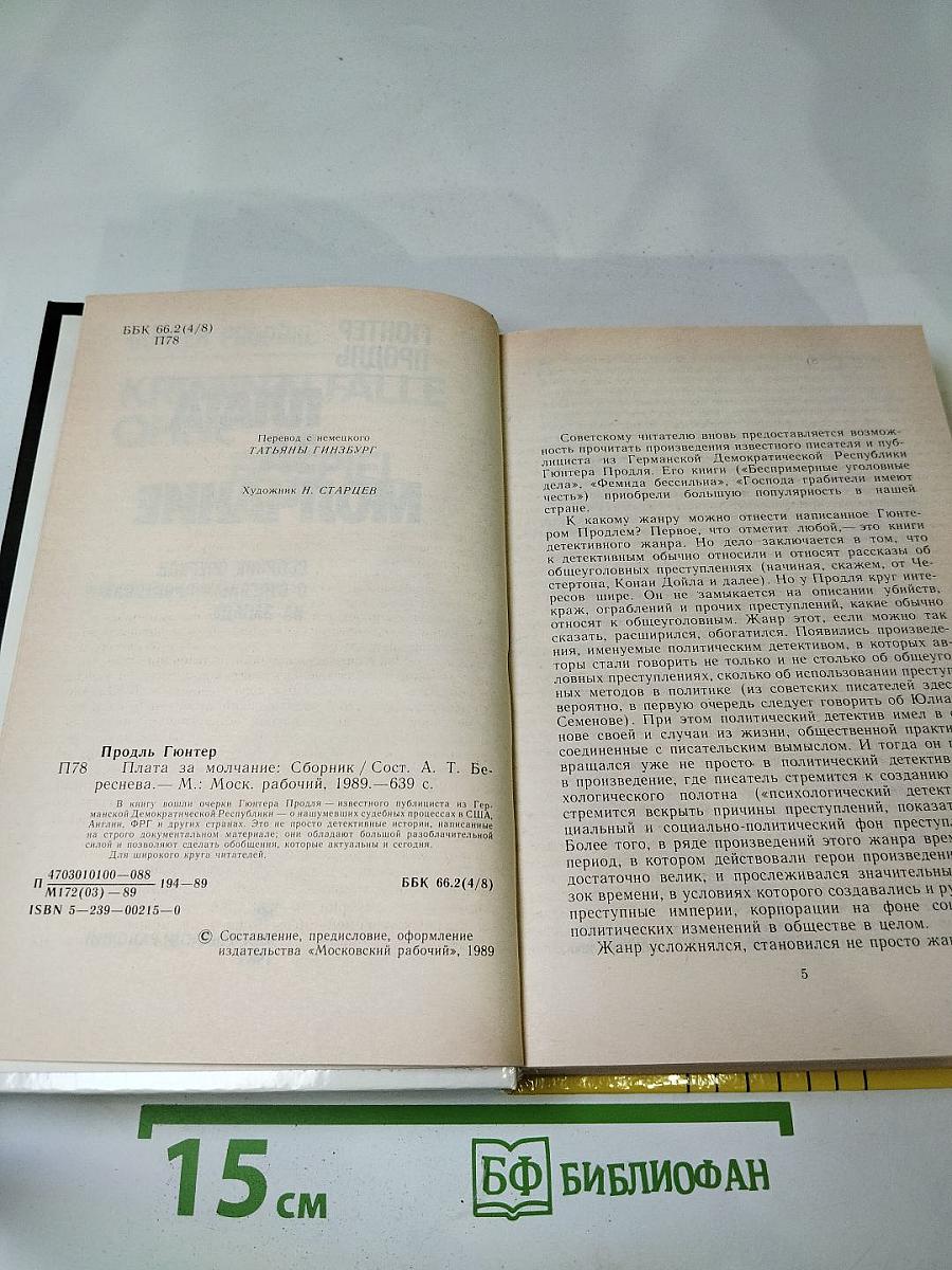 Плата за молчание