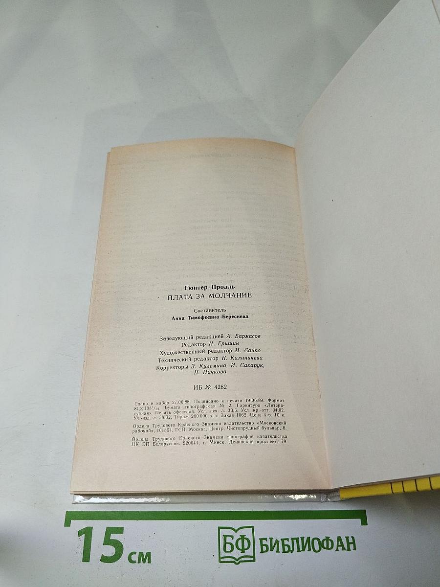 Плата за молчание