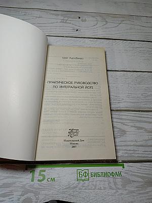 Практическое руководство по интегральной йоге