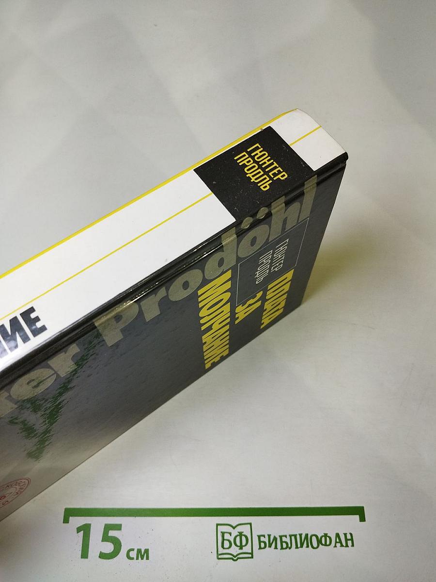 Плата за молчание