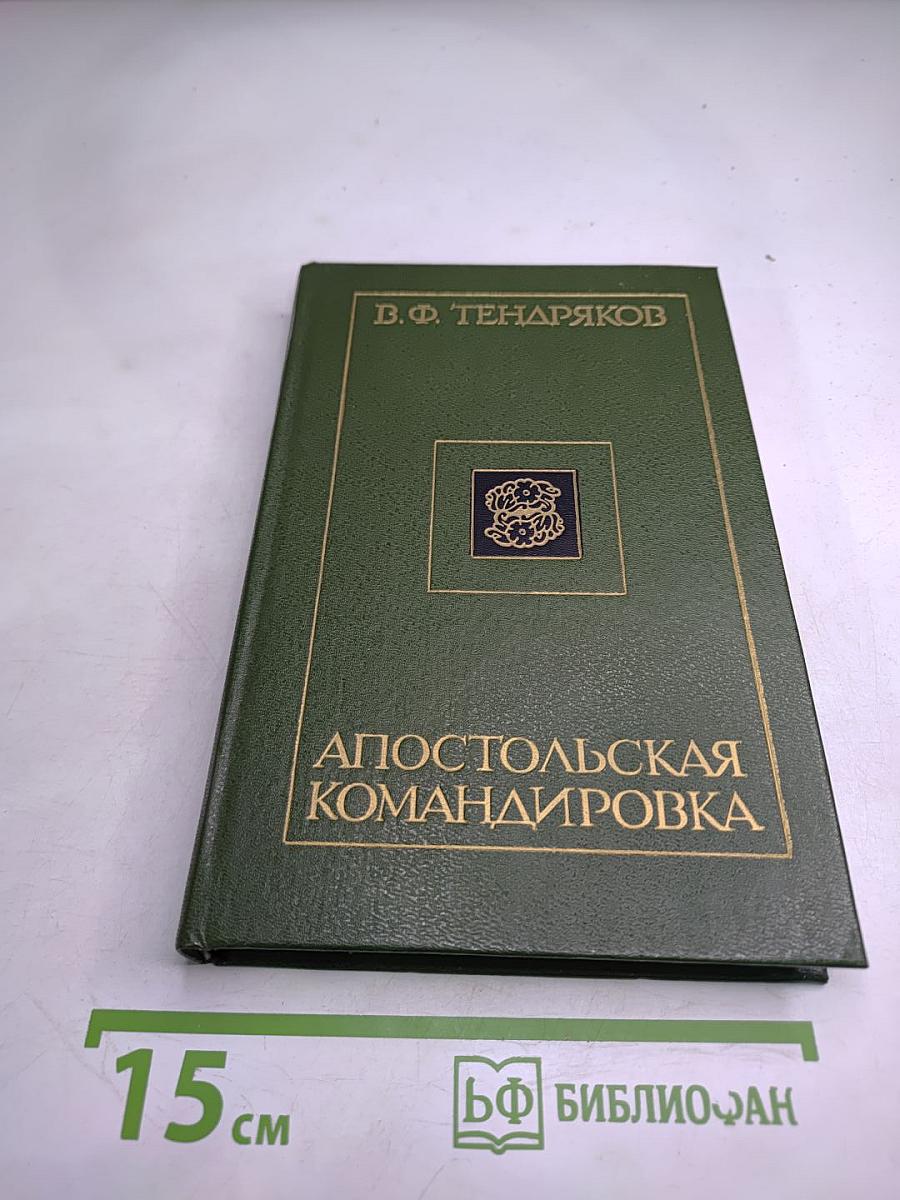 Апостольская командировка