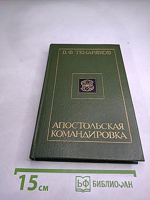 Апостольская командировка