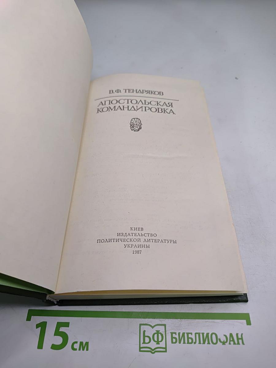 Апостольская командировка