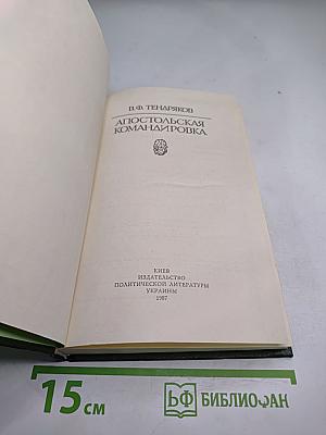 Апостольская командировка