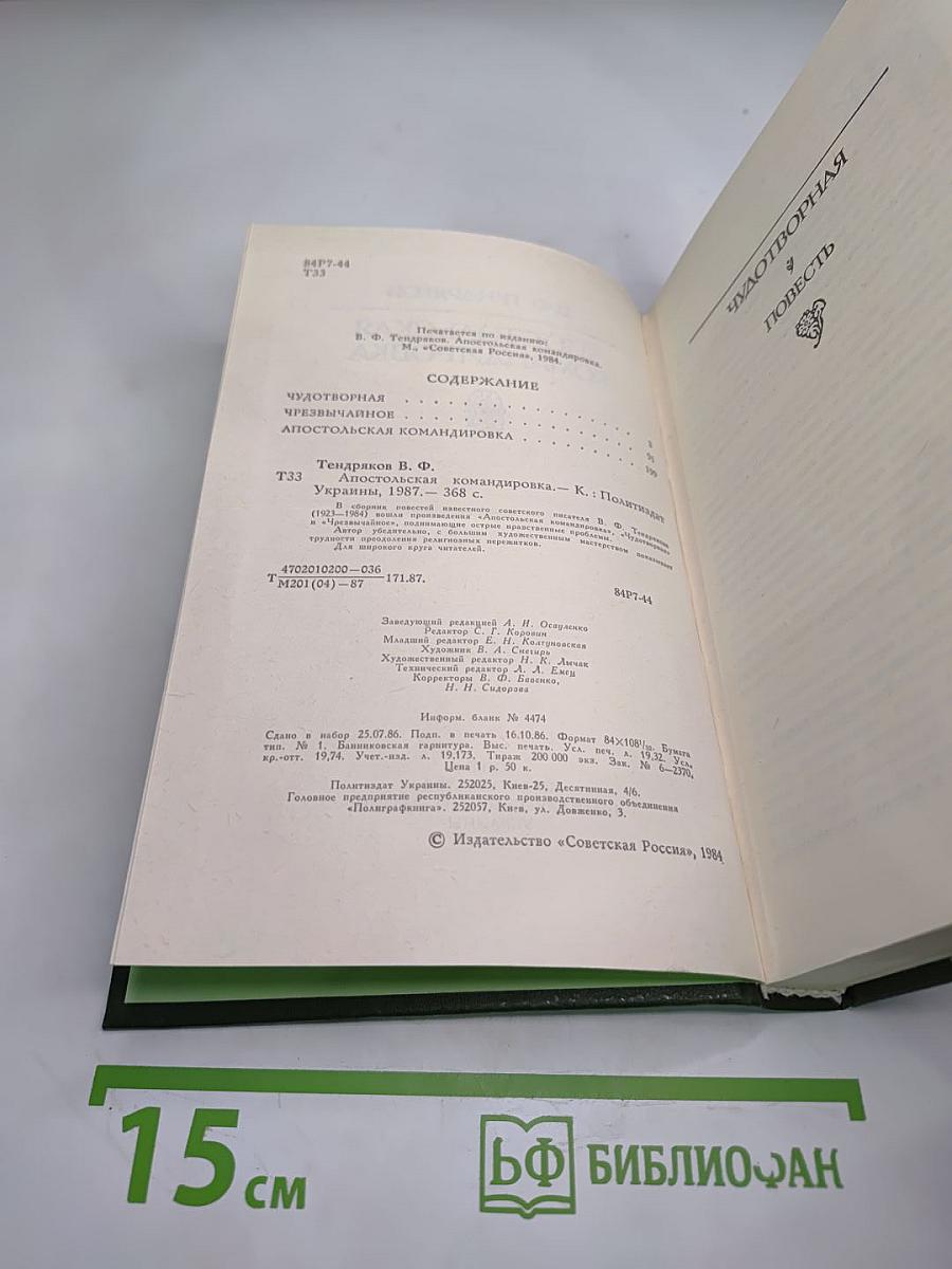 Апостольская командировка