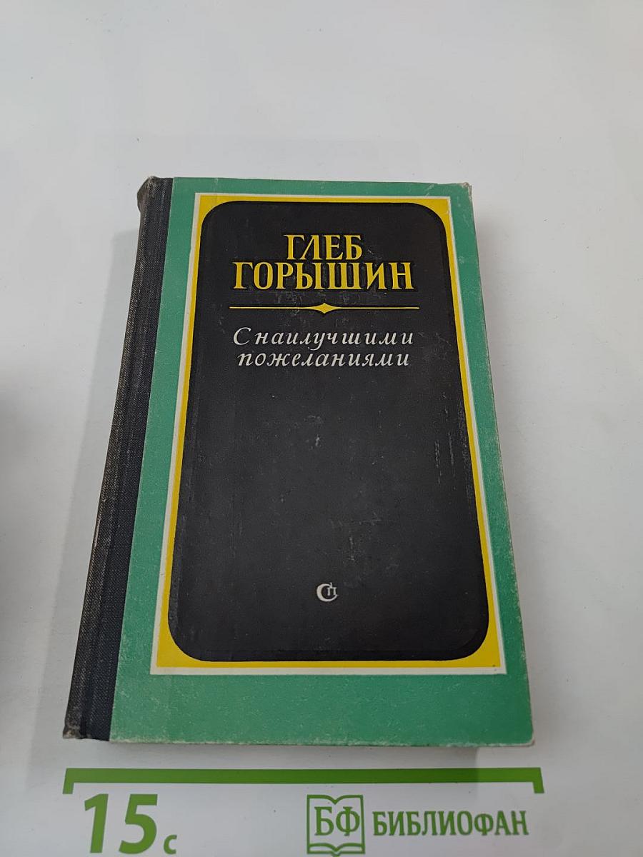 С наилучшими пожеланиями