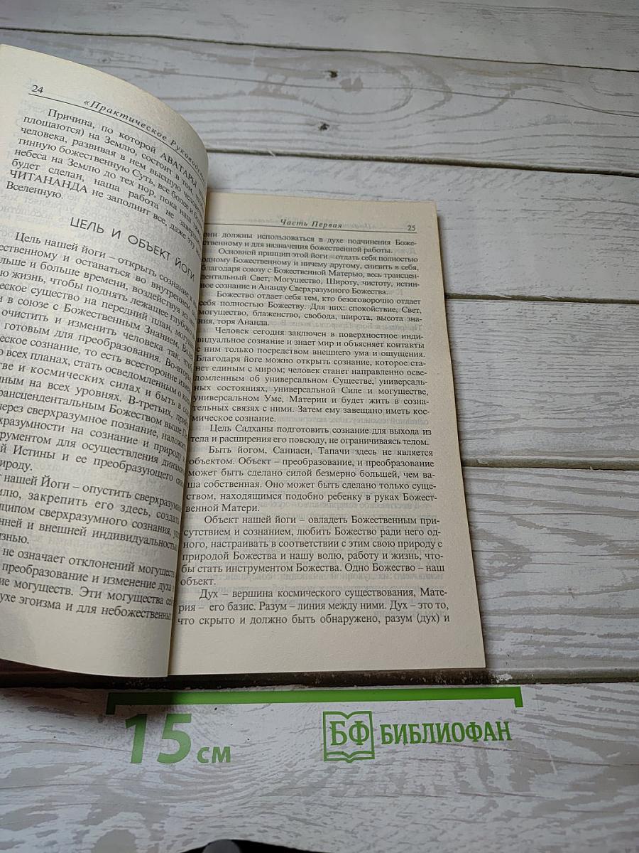 Практическое руководство по интегральной йоге