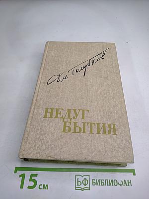 Недуг бытия